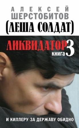 Обложка книги «Ликвидатор. Книга 3. И киллеру за державу обидно» — Алексей Шерстобитов
