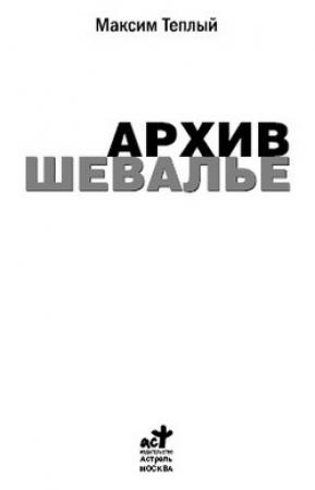 Обложка книги «Архив шевалье» — Максим Теплый