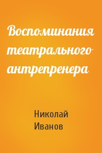 Воспоминания театрального антрепренера