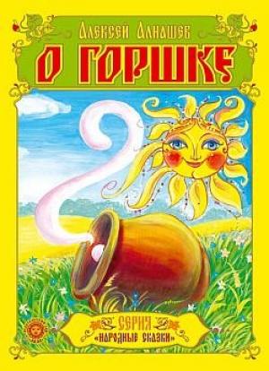 Обложка книги «О горшке» — Алексей Алнашев