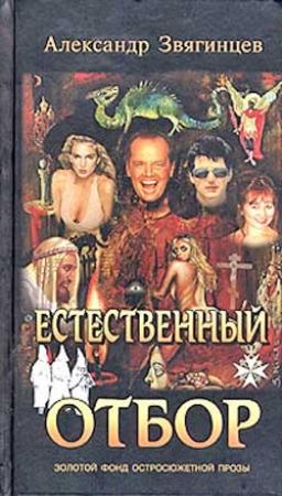 Обложка книги «Естественный отбор» — Александр Звягинцев