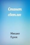 Михаил Пухов - Станет светлее