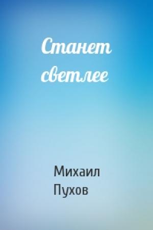 Обложка книги «Станет светлее» — Михаил Пухов