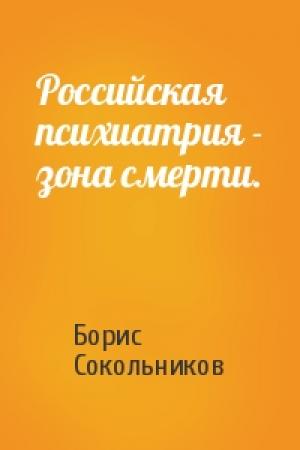 Обложка книги «Российская психиатрия - зона смерти.» — Борис Сокольников
