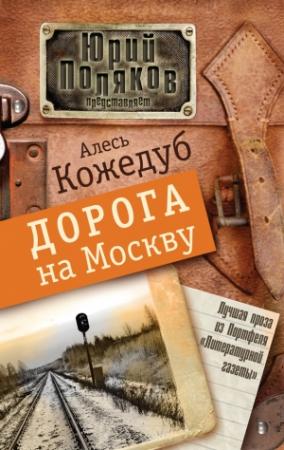 Обложка книги «Дорога на Москву» — Александр Константинович Кожедуб