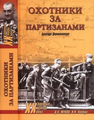 Обложка книги «Охотники за партизанами. Бригада Дирлевангера» — Дмитрий Жуков, Иван Ковтун