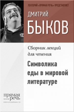 Обложка книги «Символика еды в мировой литературе» — Дмитрий Быков