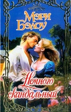 Обложка книги «Немного скандальный» — Мэри Бэлоу