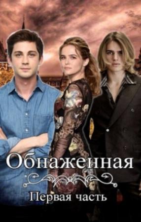 Обложка книги «Обнаженная (СИ)» — Кристина Бирюкова