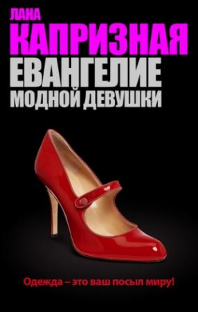 Обложка книги «Евангелие модной девушки» — Лана Капризная