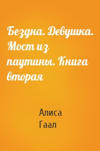 Бездна. Девушка. Мост из паутины. Книга вторая