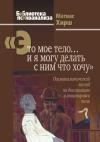 Матиас Хирш - «Это мое тело… и я могу делать с ним что хочу». Психоаналитический взгляд на диссоциацию и инсценировки тела