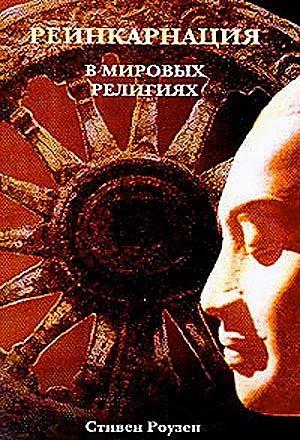 Обложка книги «Реинкарнация в мировых религиях»