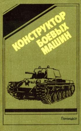 Обложка книги «Конструктор  боевых машин» — Н. Попов, М. Ашик, И. Бах, Б. Добряков, Л. Дмитриева, О. Ильин, В. Петров