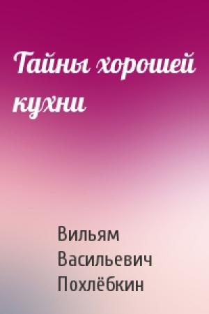 Обложка книги «Тайны хорошей кухни» — Вильям Васильевич Похлёбкин