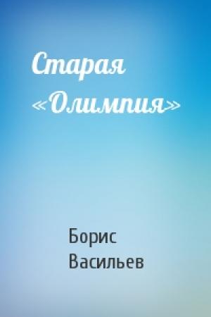 Обложка книги «Старая «Олимпия»» — Борис Васильев