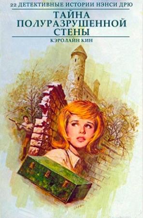 Обложка книги «Тайна полуразрушенной стены» — Кэролайн Кин