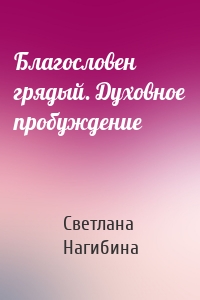 Благословен грядый. Духовное пробуждение