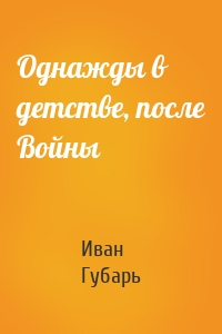 Однажды в детстве, после Войны