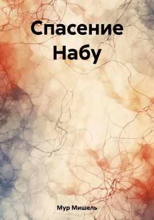 Обложка книги «Спасение Набу» — Мишель Мур