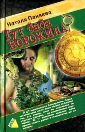 Обложка книги «Тут баба ворожила (2006)» — Наталя Паняєва
