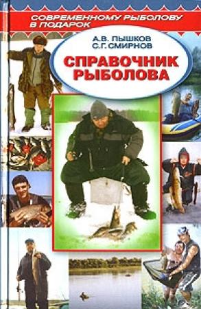 Обложка книги «Справочник рыболова» — Сергей Георгиевич Смирнов, Александр Владимирович Пышков