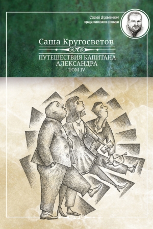 Обложка книги «Путешествия капитана Александра. Том 4» — Саша Кругосветов