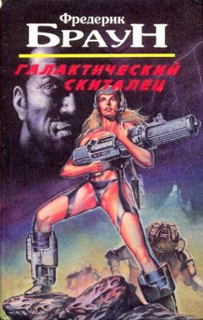 Обложка книги «Галактический скиталец» — Фредерик Браун