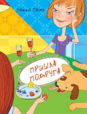 Обложка книги «Пришла подруга» — Нонна Само