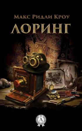 Обложка книги «Лоринг» — Макс Кроу