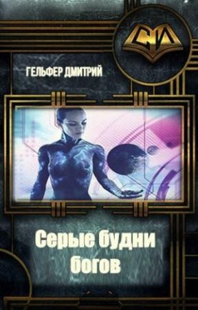 Обложка книги «Серые будни богов» — Дмитрий Гельфер