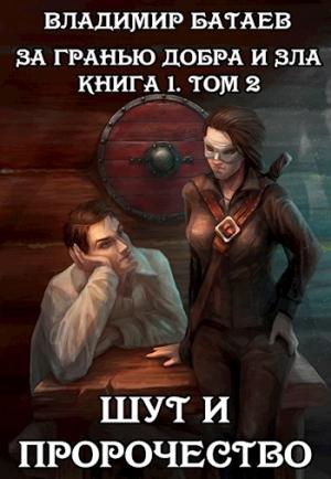Обложка книги «Шут и Пророчество» — Владимир Батаев