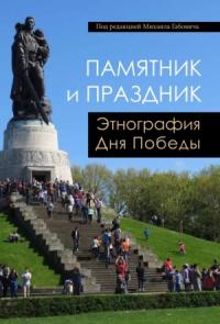 Памятник и праздник: этнография Дня Победы