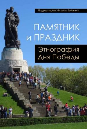 Обложка книги «Памятник и праздник: этнография Дня Победы» — Михаил Габович