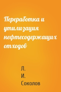 Переработка и утилизация нефтесодержащих отходов