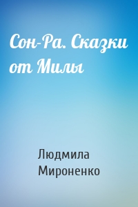 Сон-Ра. Сказки от Милы