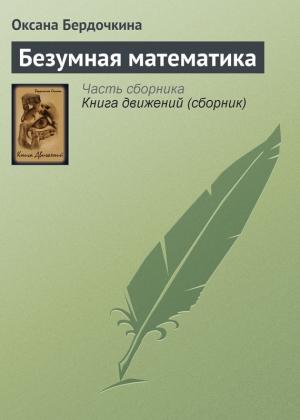 Обложка книги «Безумная математика» — Оксана Бердочкина