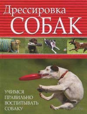 Обложка книги «Дрессировка собак. Учимся правильно воспитывать собаку» — Любовь Орлова