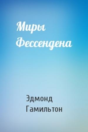 Обложка книги «Миры Фессендена» — Эдмонд Гамильтон