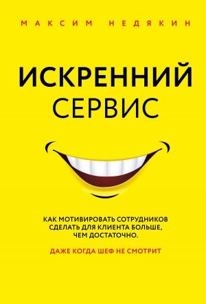 Обложка книги «Искренний сервис» — Максим Недякин