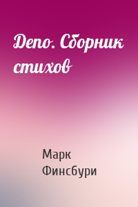 Депо. Сборник стихов