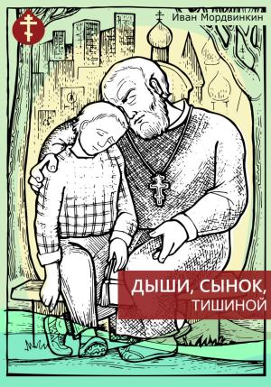 Обложка книги «Дыши, сынок, тишиной» — Иван Мордвинкин