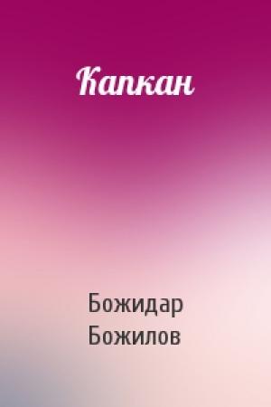 Обложка книги «Капкан» — Божидар Божилов