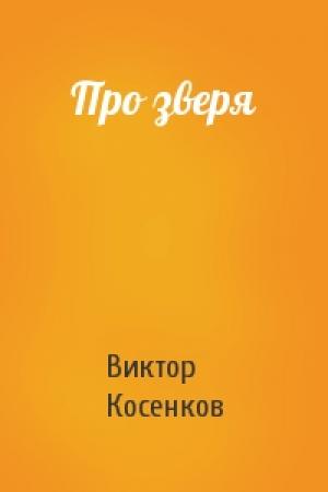 Обложка книги «Про зверя» — Виктор Косенков