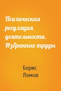 Психическая регуляция деятельности. Избранные труды