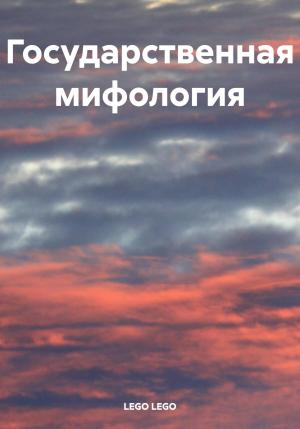 Обложка книги «Государственная мифология» — LEGO LEGO