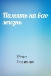Рене Госинни - Память на всю жизнь