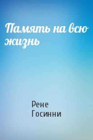 Обложка книги «Память на всю жизнь» — Рене Госинни