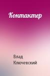 Влад Ключевский - Контактер