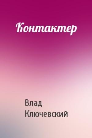 Обложка книги «Контактер» — Влад Ключевский